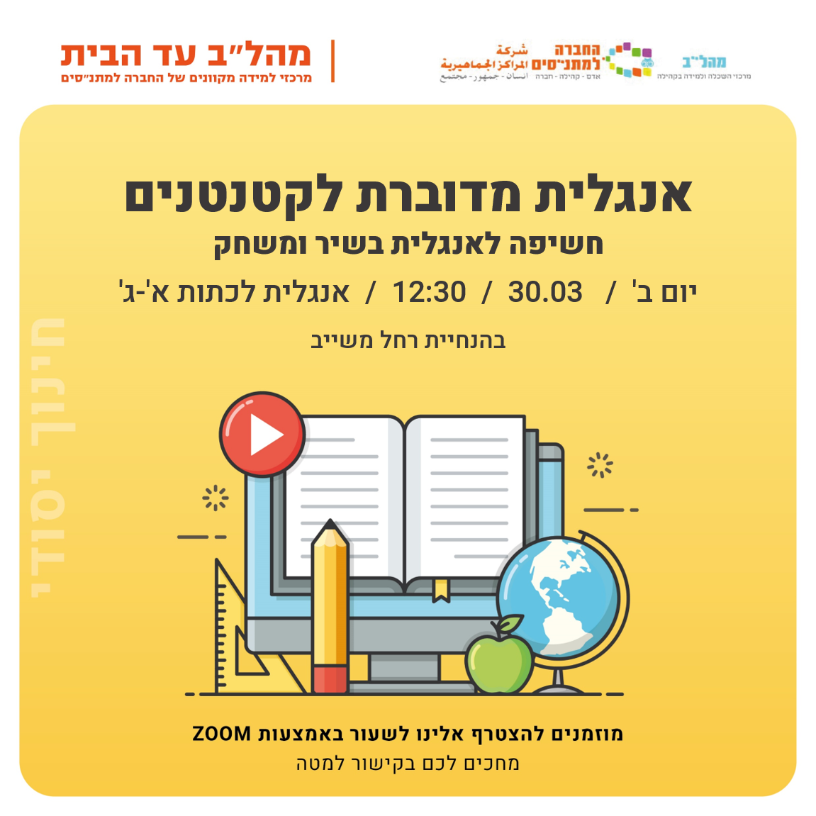 אנגלית מדוברת לקטנטנים 12:30 כיתות א-ג