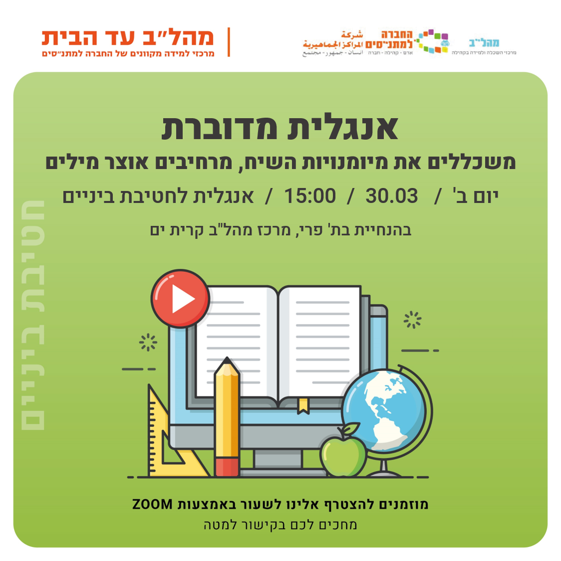 15:00 אנגלית מדוברת כיתות ה-ו 15:00 אנגלית מדוברת כיתות ה-ו