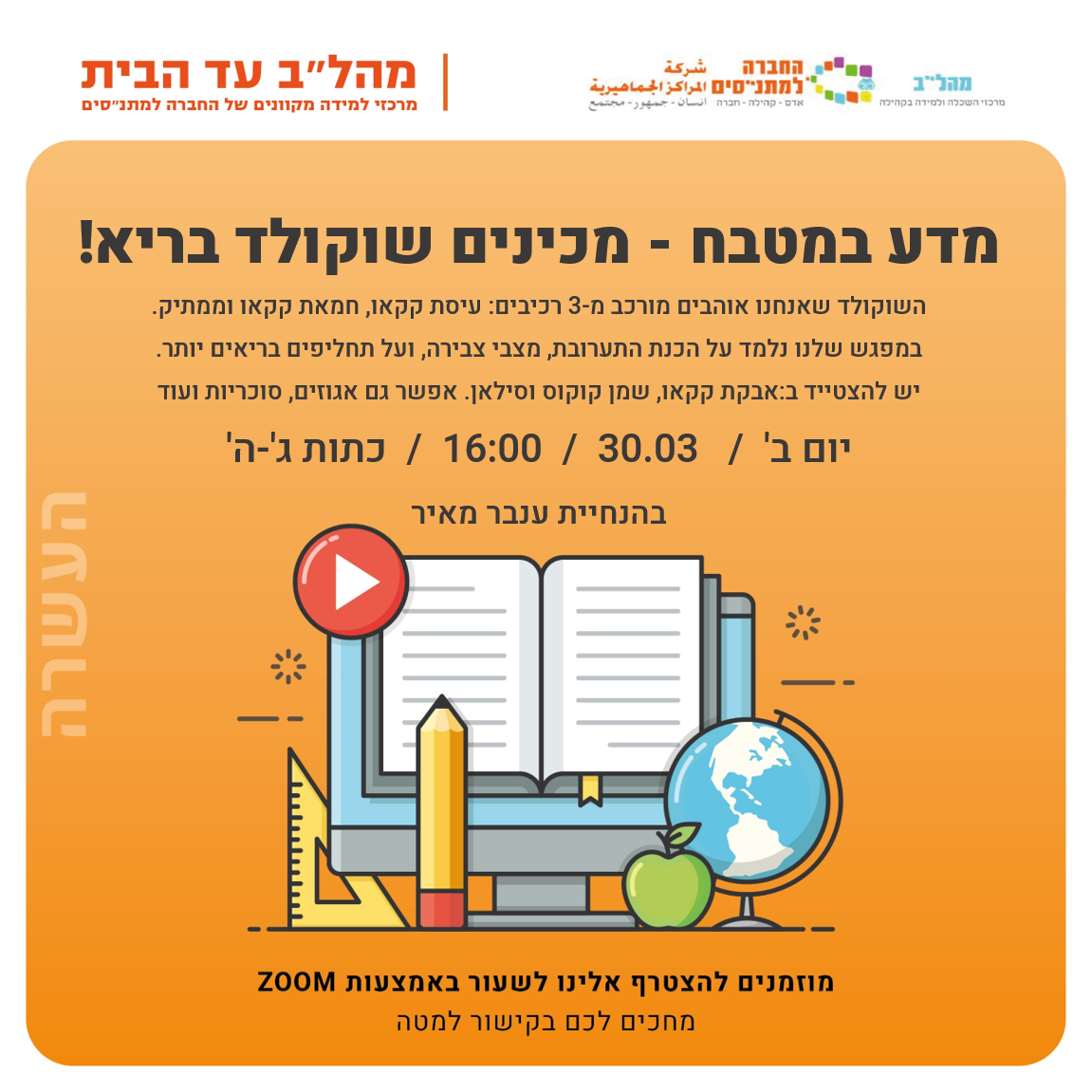 16:00 מדע במטבח מכינים שוקולד בריא כיתות ג-ה 