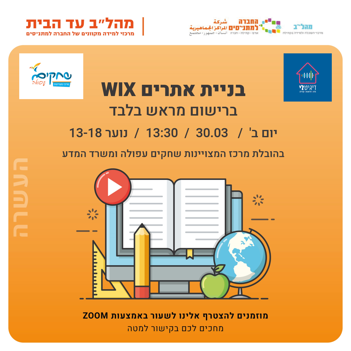 13:30 בניית אתרים WIX נוער בגילאים 13-18 13:30 בניית אתרים WIX נוער בגילאים 13-18