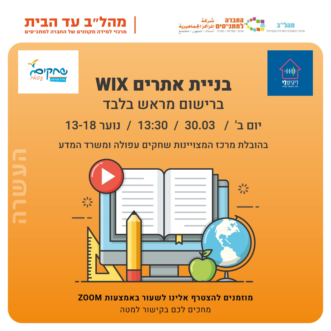 13:30 בניית אתרים WIX נוער בגילאים 13-18