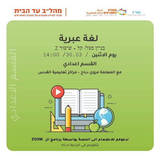 لغة عبرية - בניין פעל/קל 2 14:00 - القسم الاعدادي لغة عبرية - בניין פעל/קל 2 14:00 - القسم الاعدادي