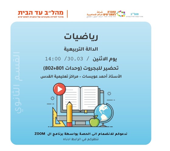 رياضيات - الدالة التربيعية 14:00 -بجروت وحدات 801 و 802 رياضيات - الدالة التربيعية 14:00 -بجروت وحدات 801 و 802