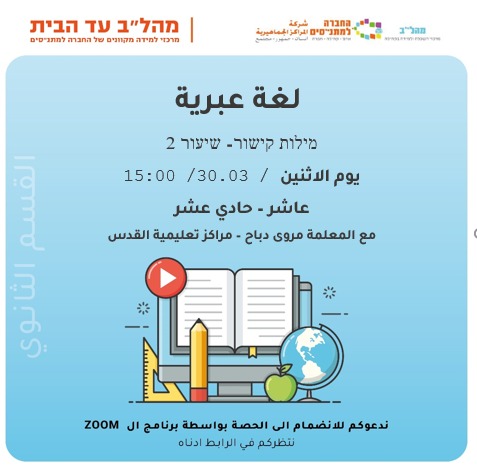 لغة عبرية - מילות קישור 2- 15:00 - صف عاشر - حادي عشر لغة عبرية - מילות קישור 2- 15:00 - صف عاشر - حادي عشر