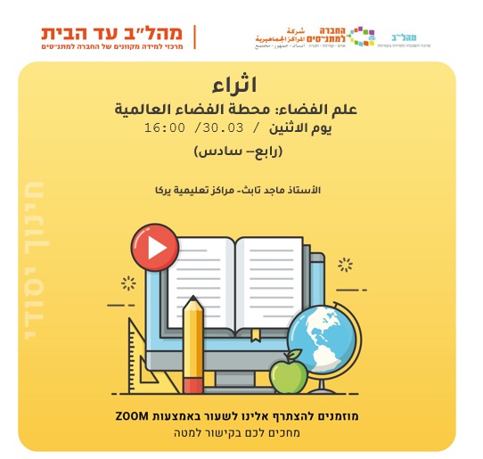 اثراء - علم الفضاء: محطة الفضاء العالمية 16:00 رابع - سادس اثراء - علم الفضاء: محطة الفضاء العالمية 16:00 رابع - سادس
