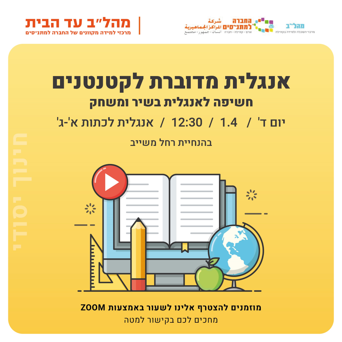 12:30 אנגלית מדוברת לקטנטנים א-ג 12:30 אנגלית מדוברת לקטנטנים א-ג