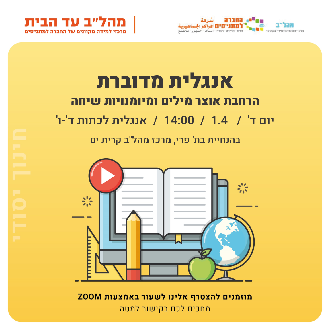 14:00 אנגלית מדוברת ד-ו