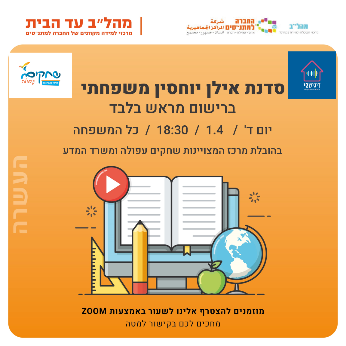 18:00 סדנת אילן יוחסין משפחתי- כל המשפחה 18:00 סדנת אילן יוחסין משפחתי- כל המשפחה