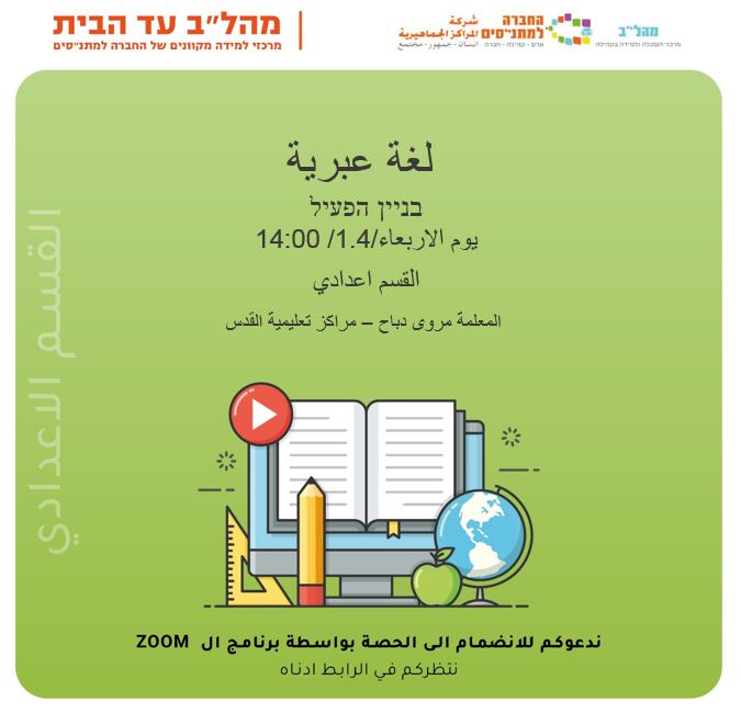 14:00 لغة عبرية    בניין הפעיל