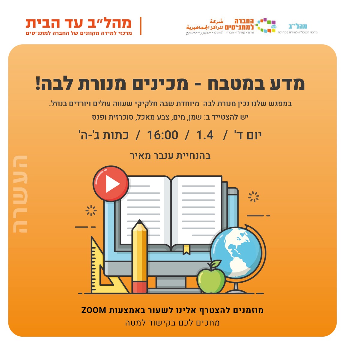 16:00 מדע במטבח  כיתות ג-ה 