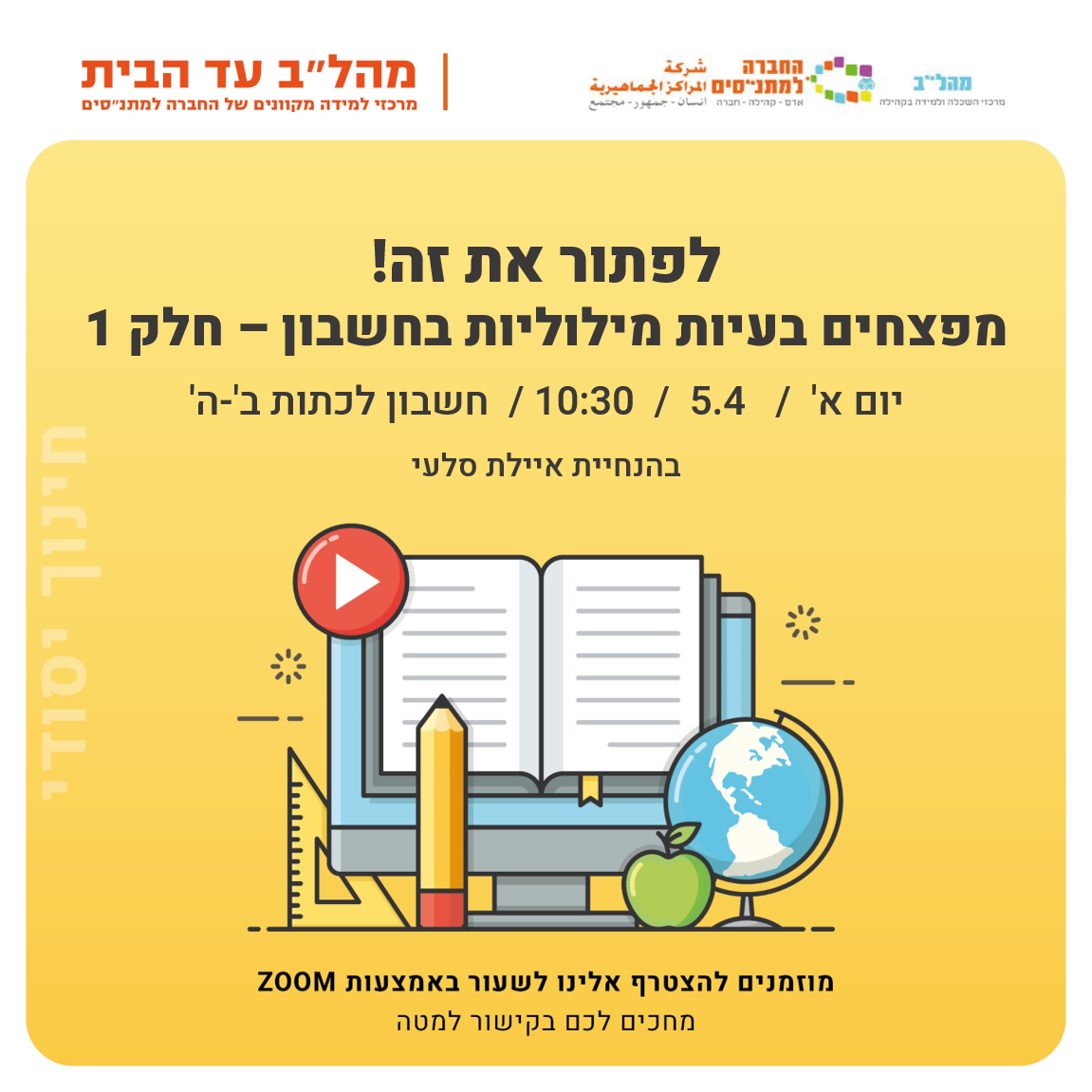 10:30 בעיות מילוליות בחשבון ב-ה