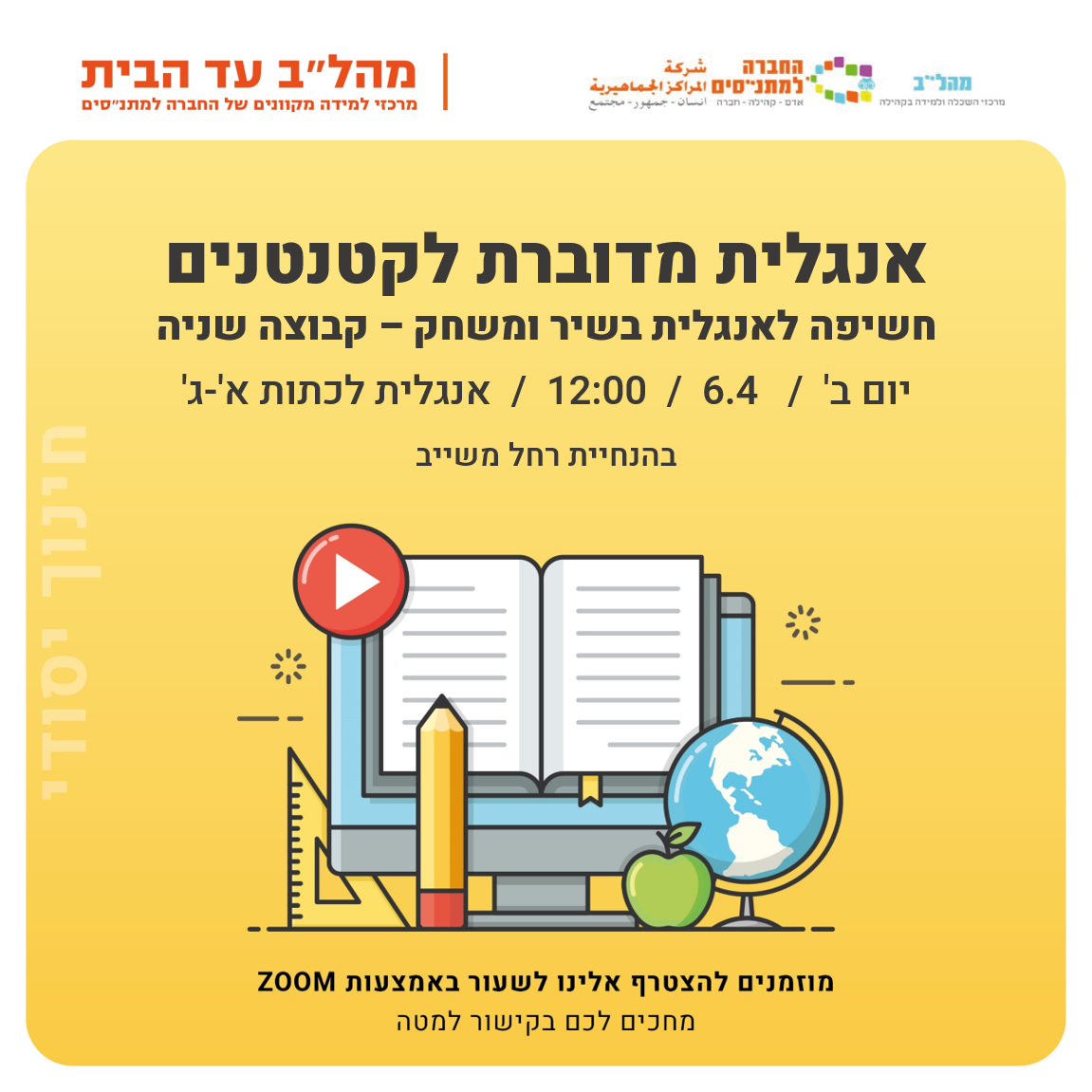 12:00 אנגלית מדוברת 2 לקטנטנים א-ג