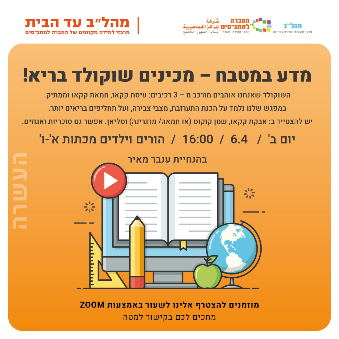 16:00 מדע במטבח:הורים וילדים מכתות א-ו 