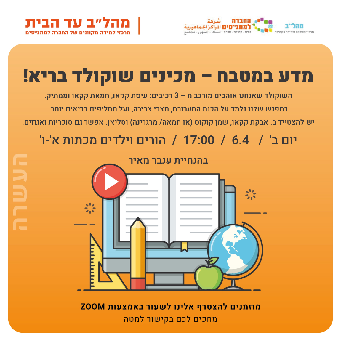 17:00 מדע במטבח:הורים וילדים מכתות א-ו 17:00 מדע במטבח:הורים וילדים מכתות א-ו
