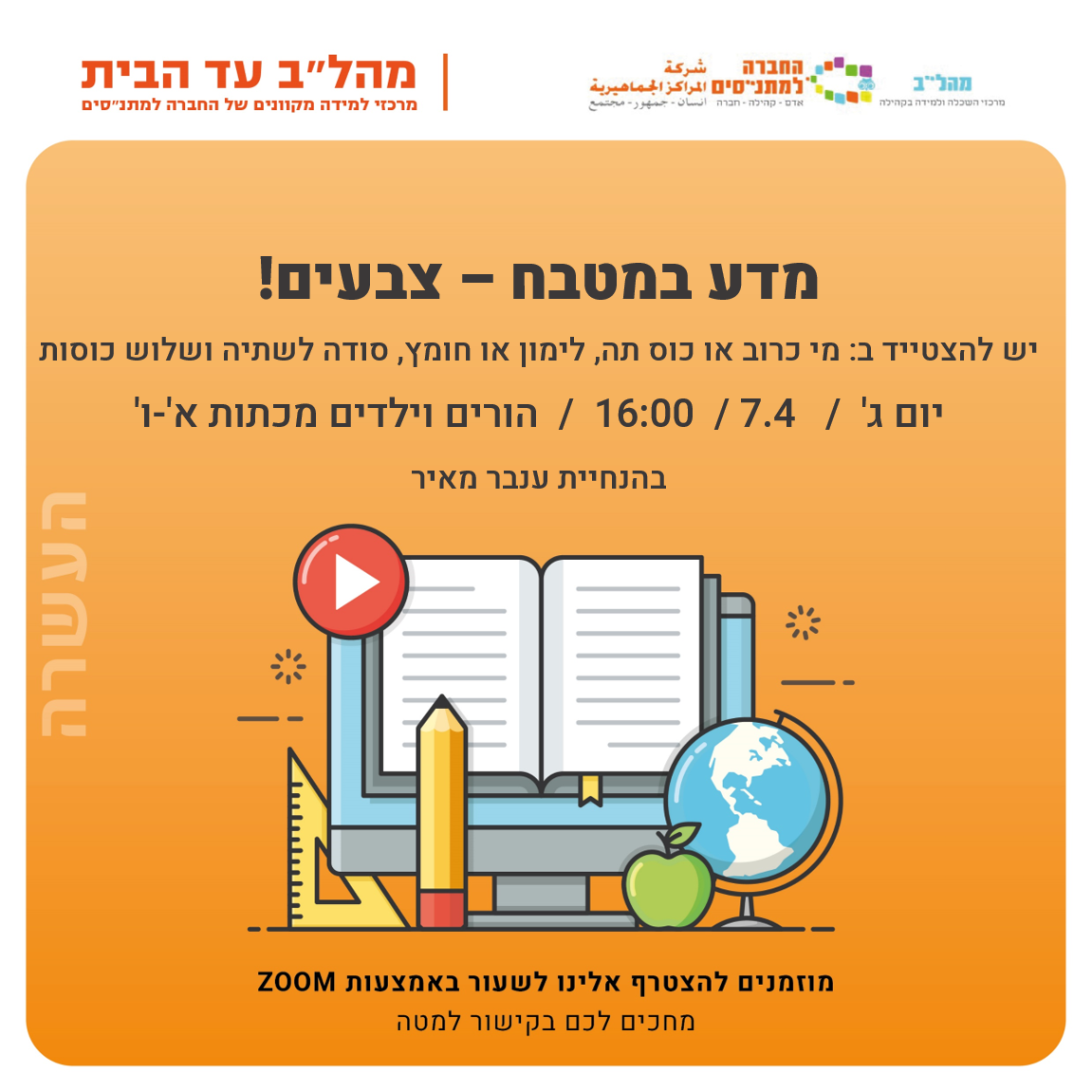 16:00 מדע במטבח א-ו 16:00 מדע במטבח א-ו